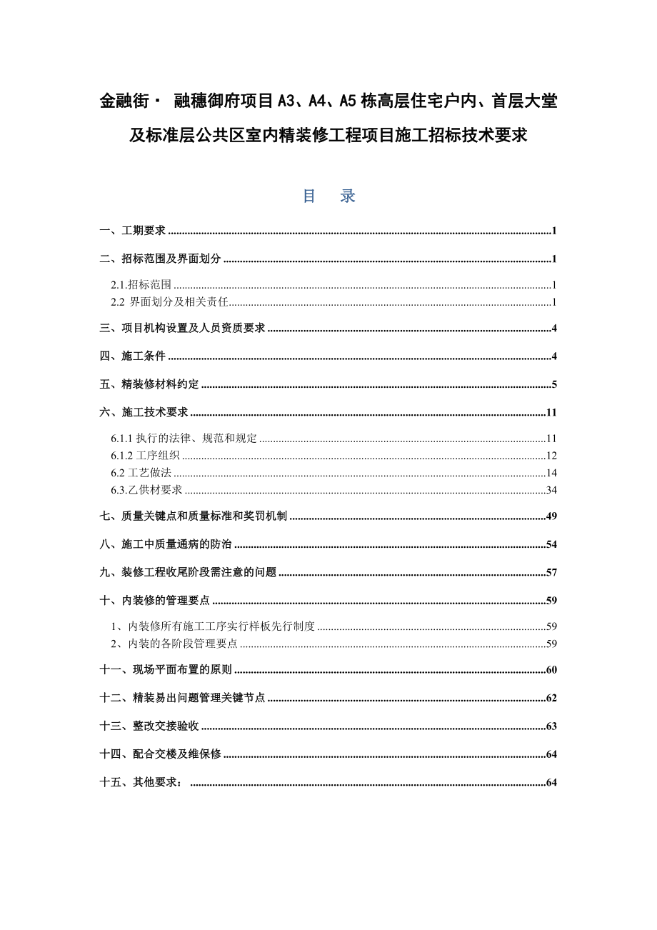 高层住宅、首层大堂及标准层公共区室内精装修工程项目施工招标.docx_第1页