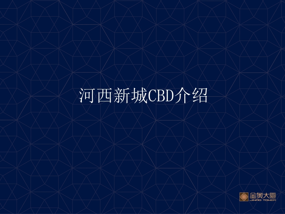 南京河西CBD介绍.ppt_第1页