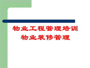 物业工程管理培训物业装修管理.ppt