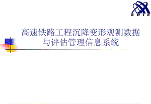 高速铁路工程沉降变形观测数据与评估管理信息系统.ppt