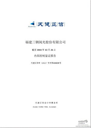 三钢闽光：截至12月31日止内部控制鉴证报告.ppt