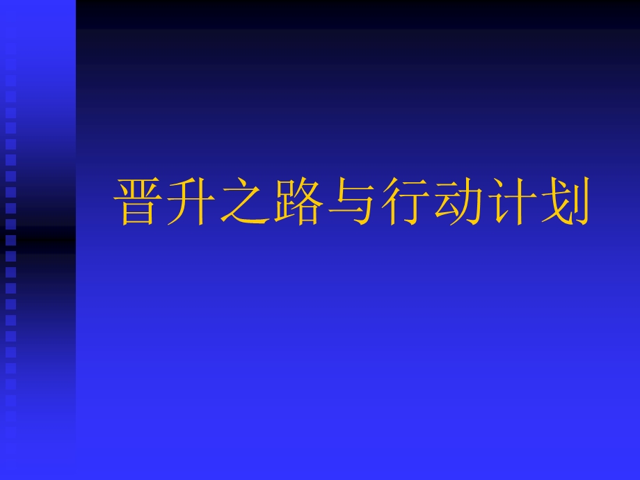 保险公司培训：晋升之路与行动计划.ppt_第1页