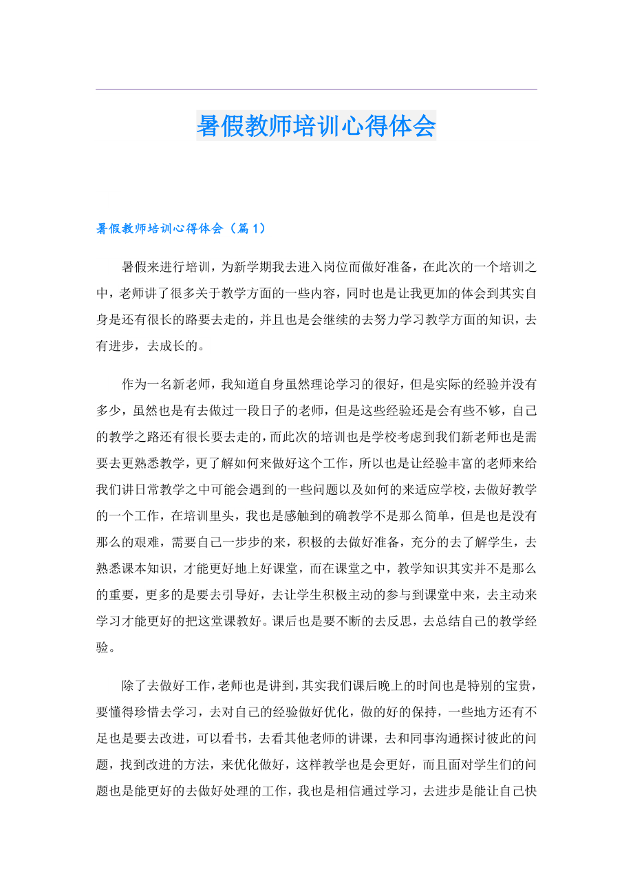 暑假教师培训心得体会.doc_第1页