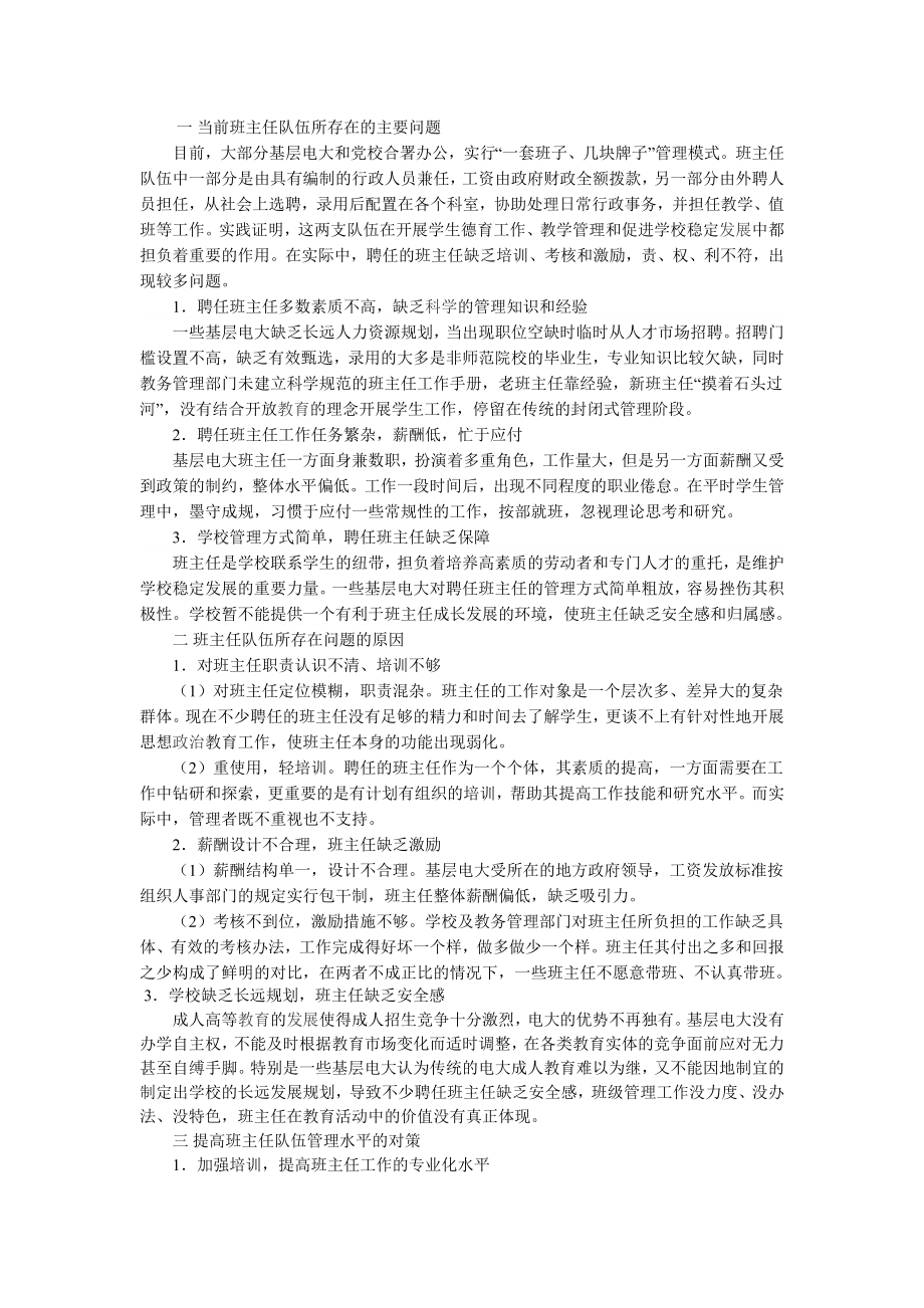 当前基层电大班主任队伍所面临的问题和对策.doc_第2页