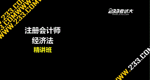 注册会计师考试各章讲解经济法第十四章 竞争法律制度.ppt