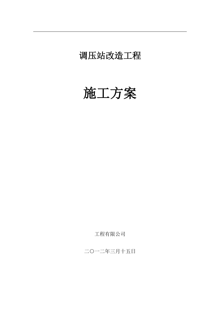 调压站输气管道改造工程施工方案.doc_第1页