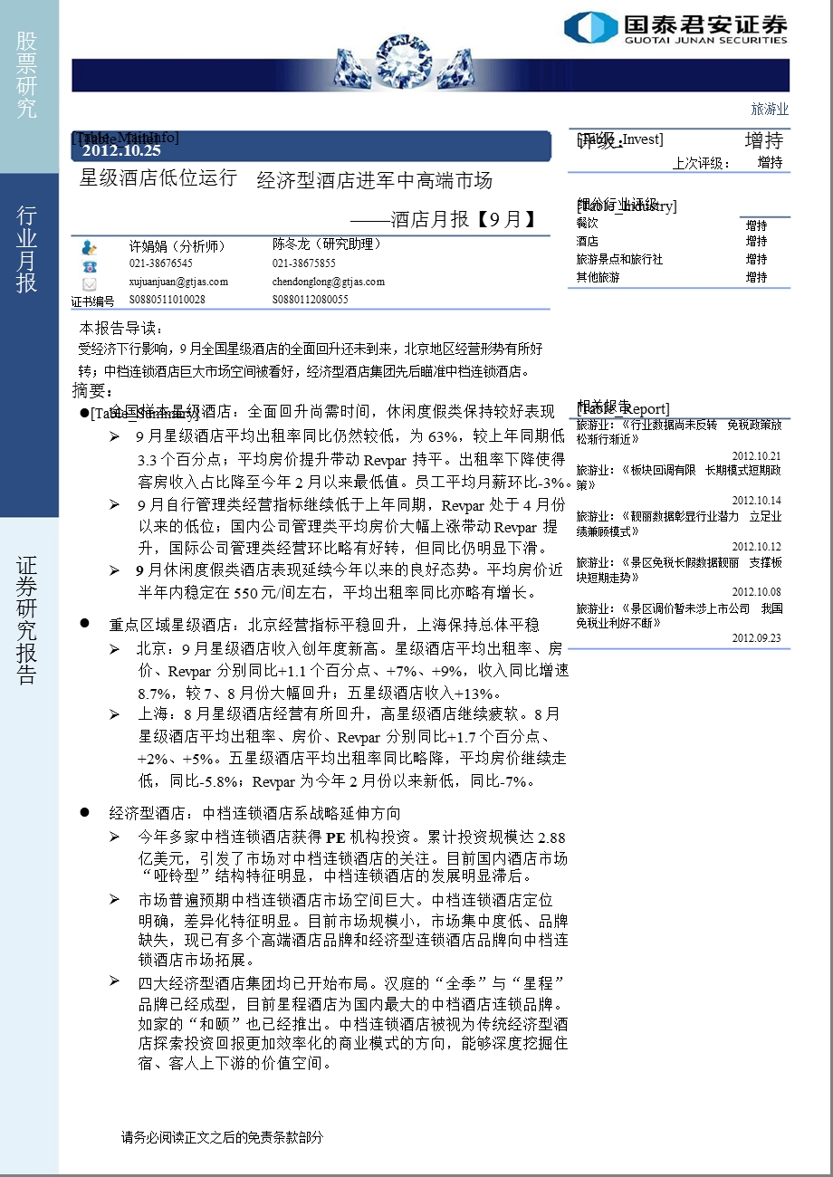 酒店月报(9月)：星级酒店低位运行经济型酒店进军中高端市场1026.ppt_第1页