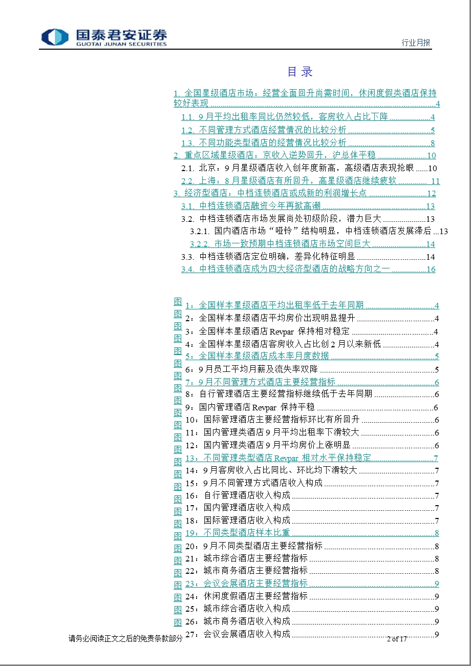 酒店月报(9月)：星级酒店低位运行经济型酒店进军中高端市场1026.ppt_第2页