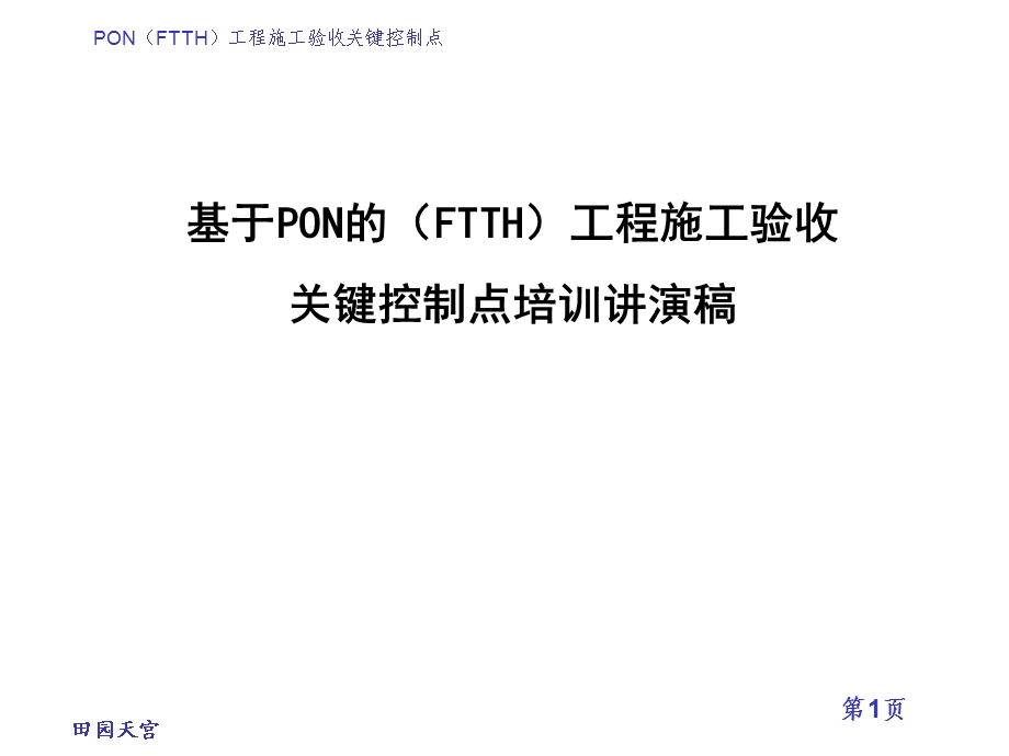 基于PON(FTTH)施工验收关键控制点培训讲演稿PPT.ppt_第1页