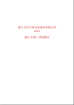 600576万好万家第三季度季报.ppt