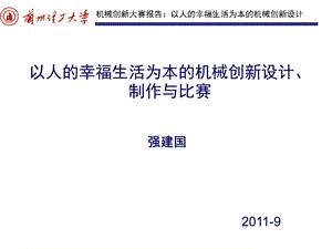 大学机械创新设计制作比赛创新报告.ppt