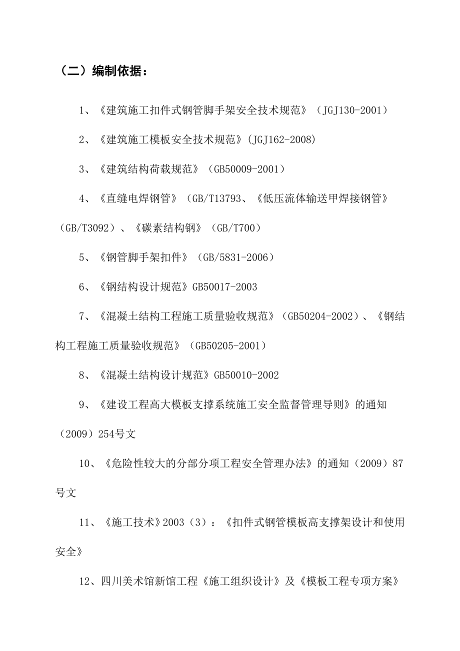 美术馆高大模板专项施工方案四川框剪结构筏板基础结构安全一级模板荷载计算书.doc_第2页