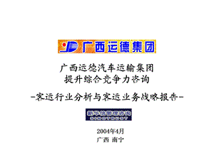 2－广西运德客运行业分析与客运业务战略报告.ppt