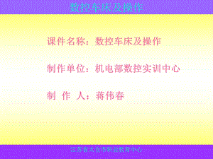 数控车床及操作.ppt