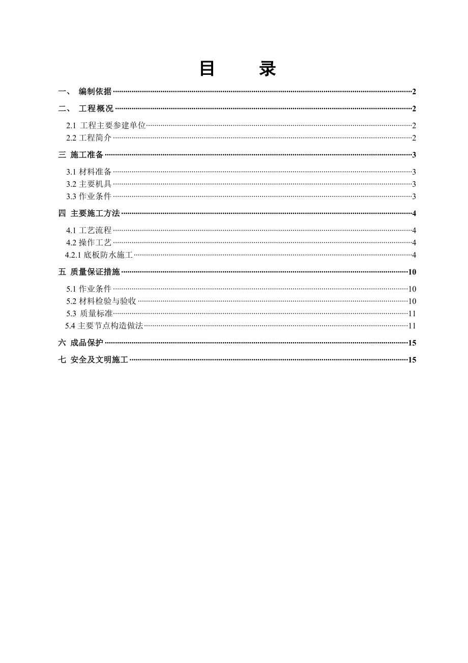 铁路站站房地下室防水施工方案海南.doc_第1页