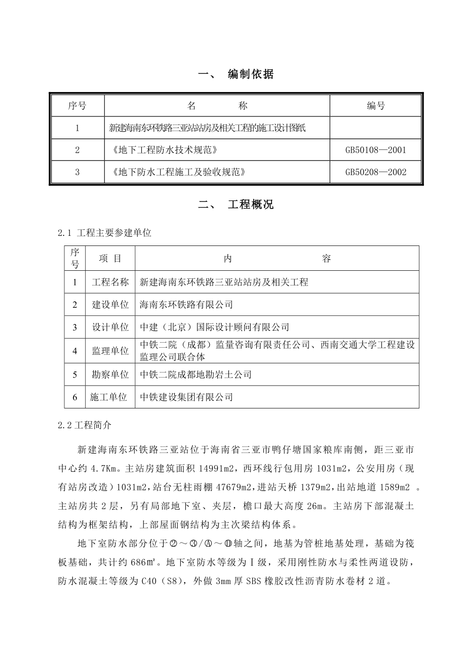 铁路站站房地下室防水施工方案海南.doc_第2页