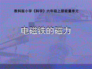 电磁铁的磁力（一）ppt.ppt