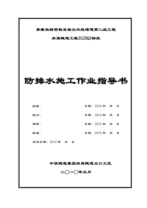 铁路隧道工程防排水施工工艺及作业指导书青海.doc