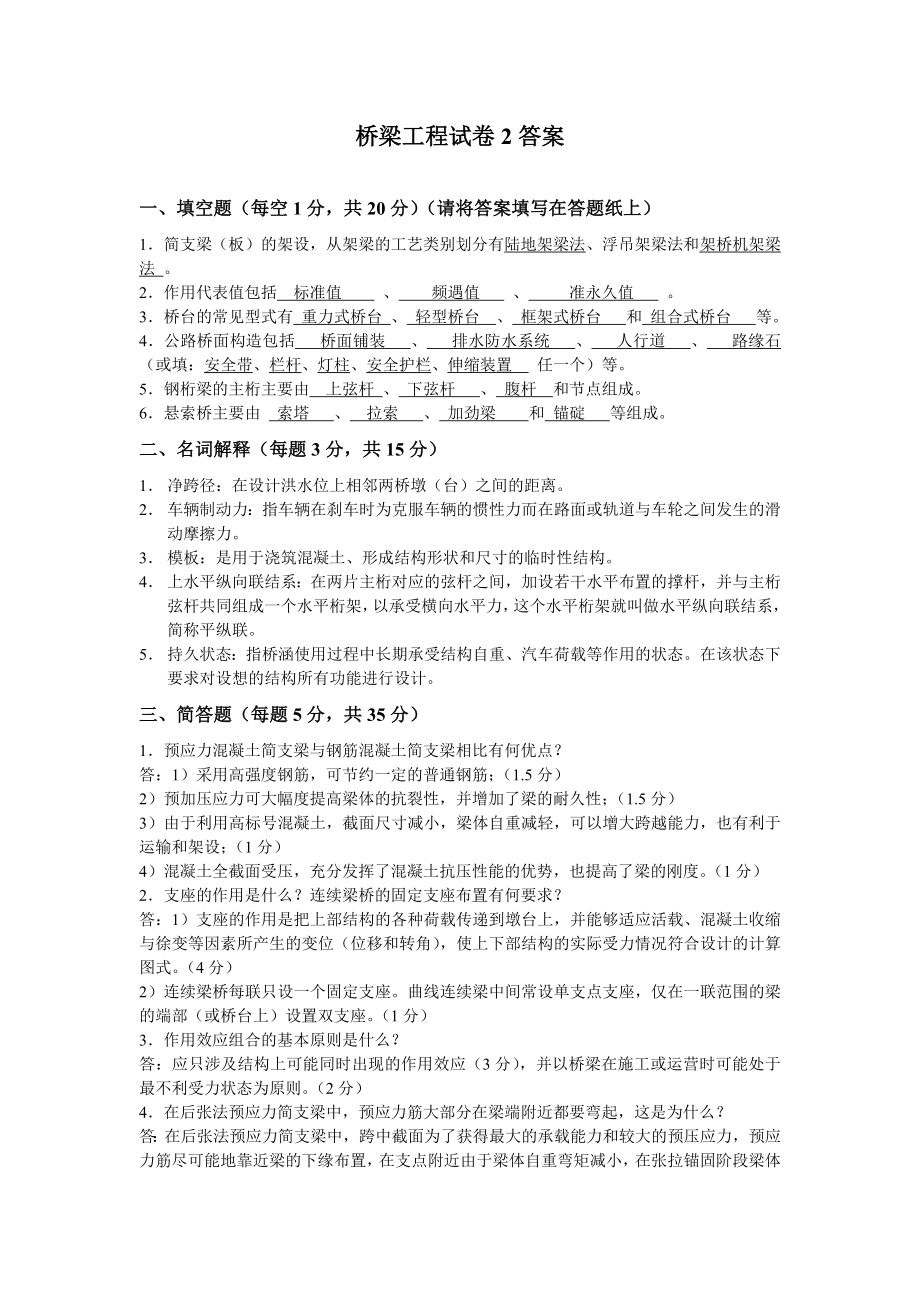 电大桥梁工程试题B答案小抄.doc_第1页