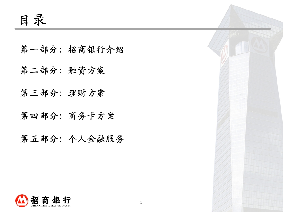 招商银行银企合作方案.ppt_第2页