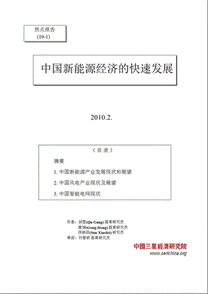 中国新能源经济的快速发展.ppt