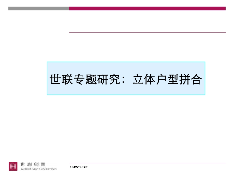 专题研究立体户型拼合.ppt_第1页