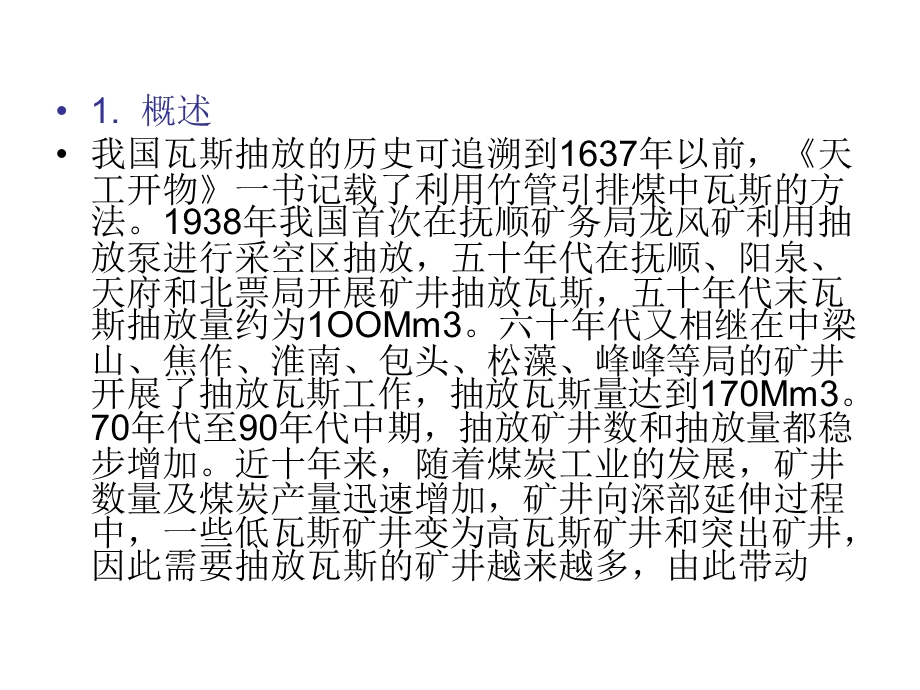 煤矿瓦斯抽放技术要点PPT.ppt_第2页