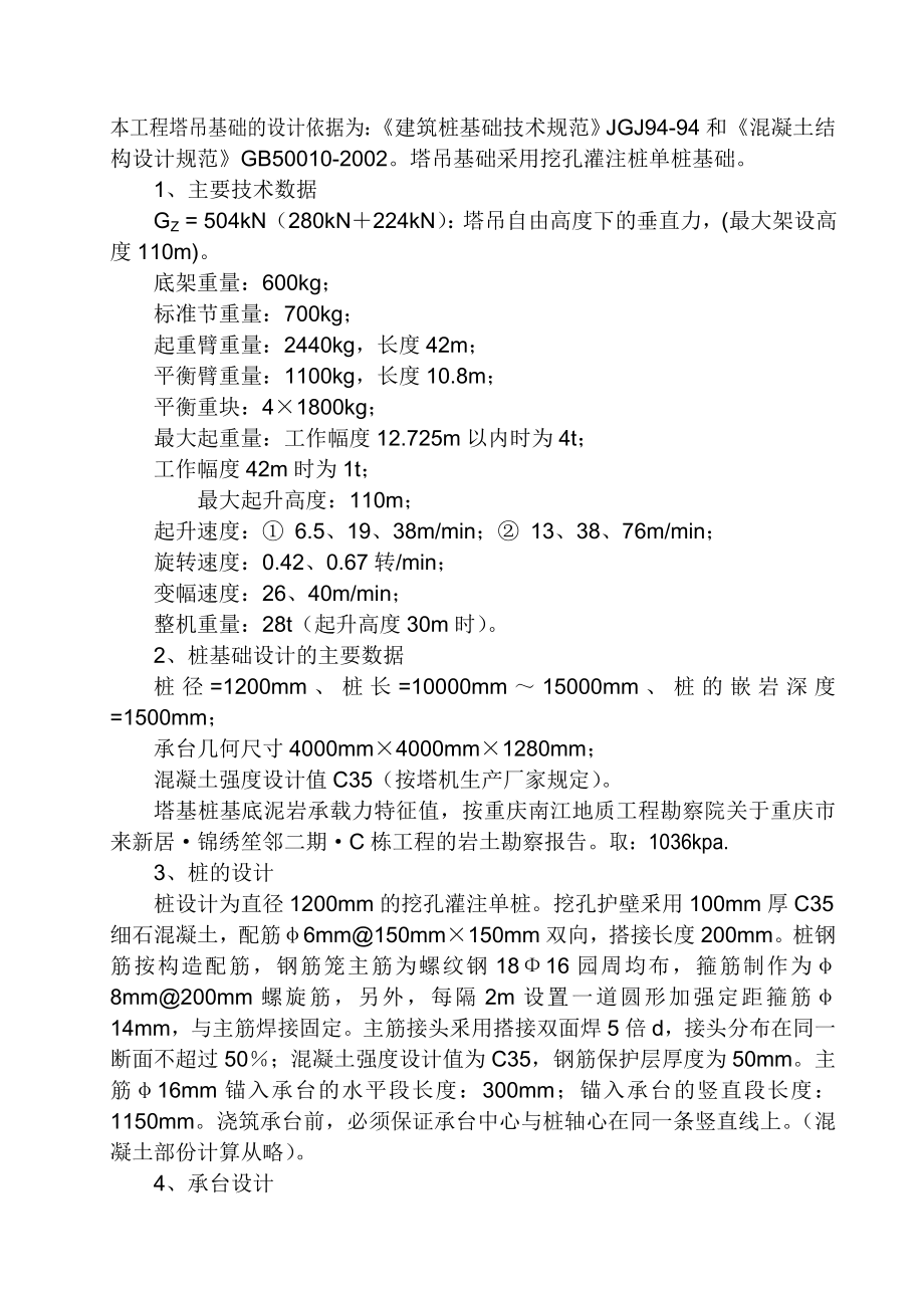 高层住宅塔吊基础施工方案重庆.doc_第2页