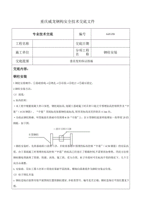 钢结构安装技术交底（内容丰富）.doc