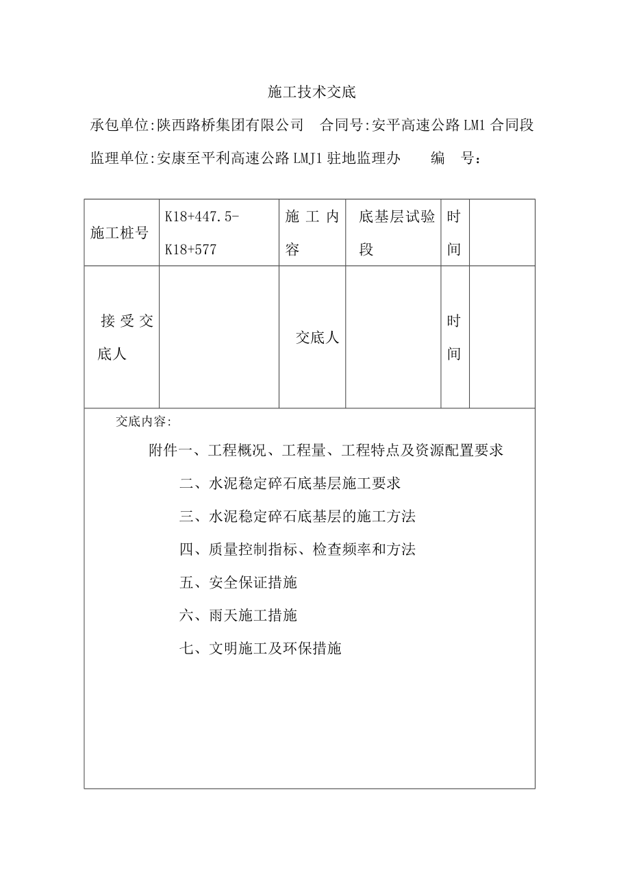 高速公路底基层试验段施工技术交底.doc_第2页