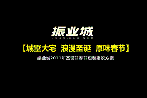 振业城圣诞节节包装建议方案【精品推荐】 .ppt