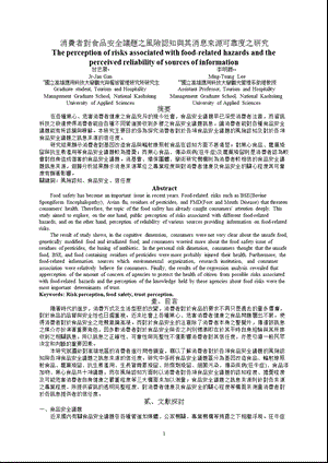 食品安全风险认知与其消息来源可靠度研究.ppt