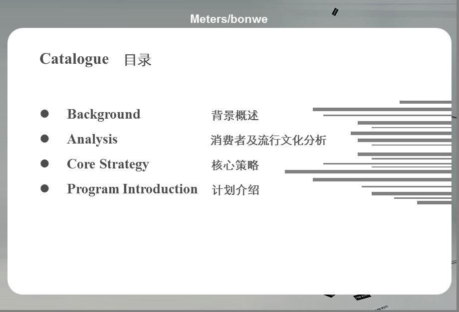 美特斯邦威Meters bonwe广州系列活动策划案.ppt_第2页