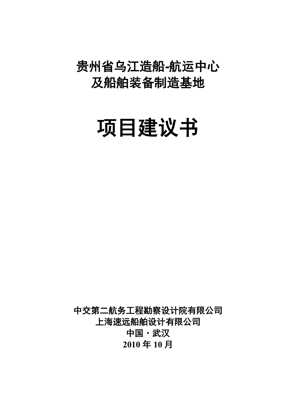 贵州某航运中心及船舶装备制造基地项目建议书.doc_第1页