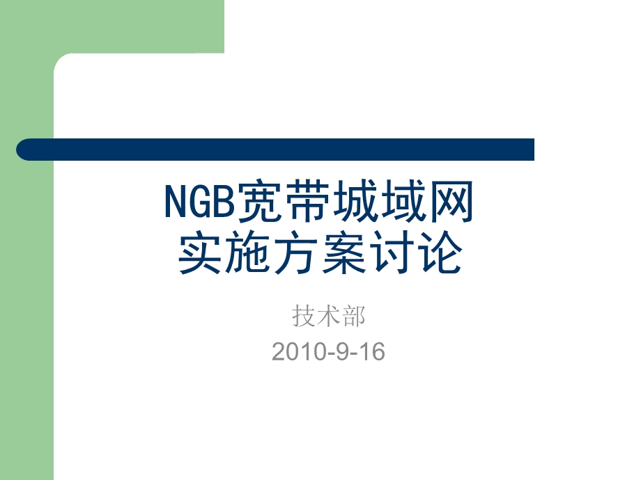 NGB宽带城域网实施方案讨论.ppt_第1页