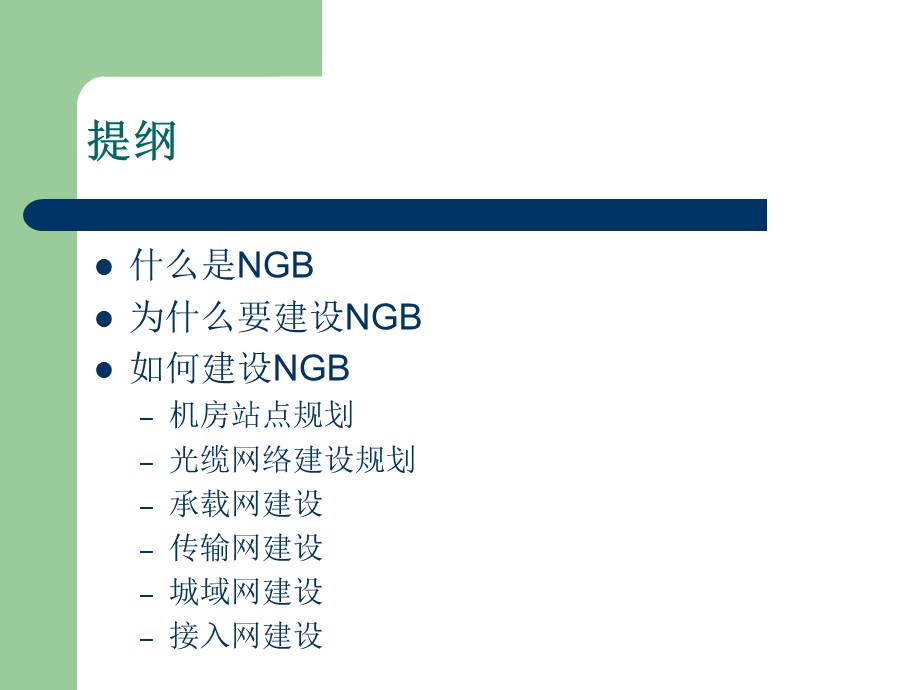 NGB宽带城域网实施方案讨论.ppt_第2页