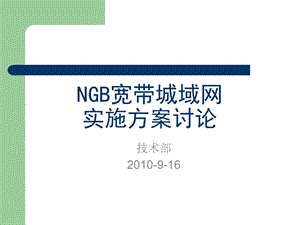 NGB宽带城域网实施方案讨论.ppt