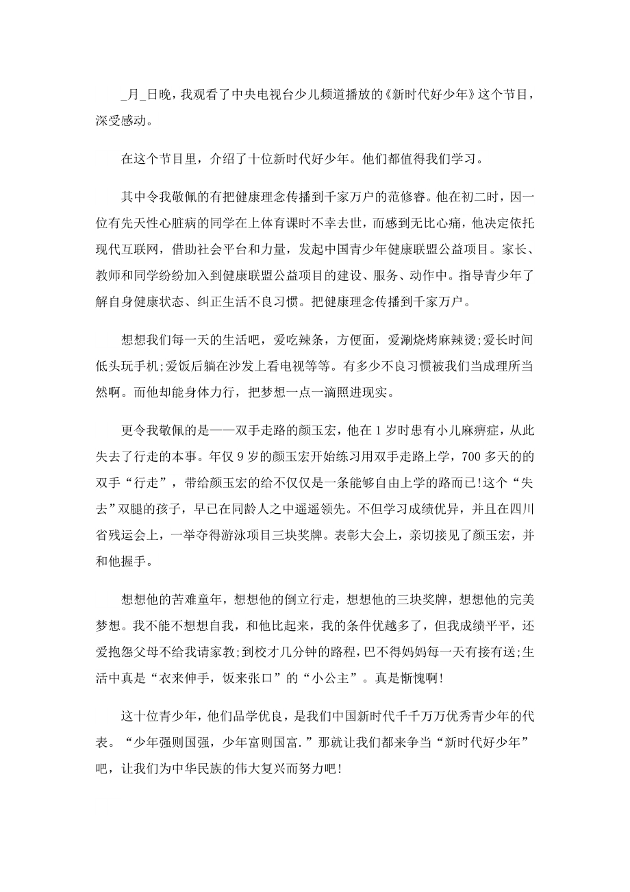 2022'新时代好少年'先进事迹观后感学习心得范文(10篇).doc_第2页