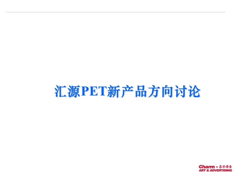 汇源PET新产品方向讨论.ppt_第1页