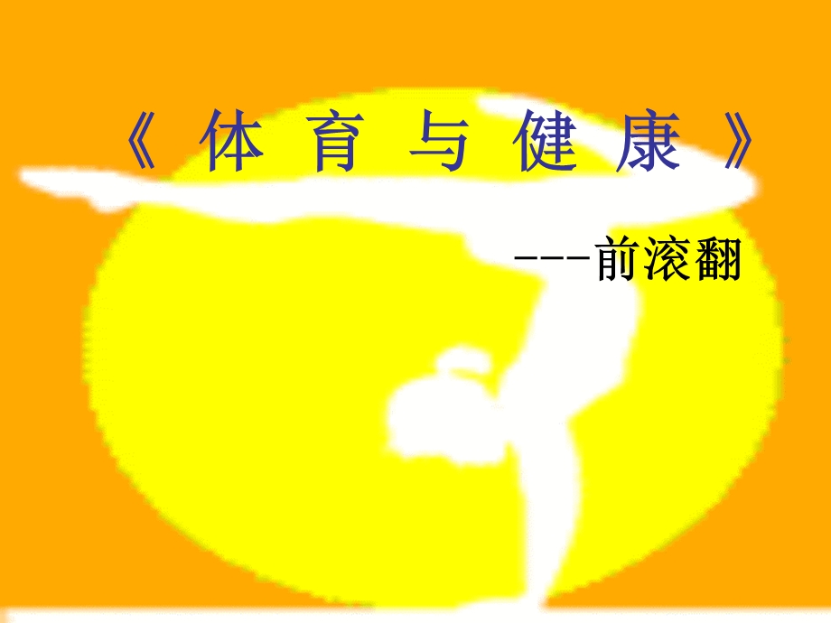 小学体育《前滚翻》课件71.ppt_第1页