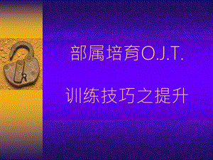 部屬培育OJT训练技巧之提升.ppt