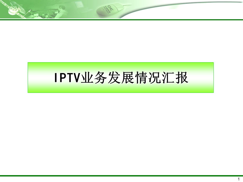 IPTV业务发展情况汇报.ppt_第1页