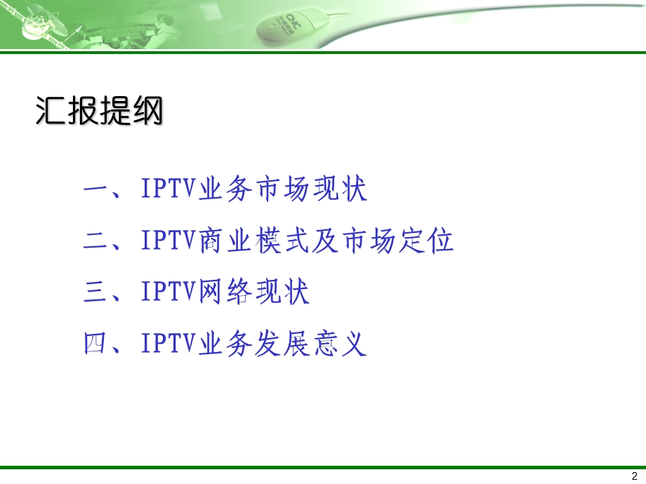 IPTV业务发展情况汇报.ppt_第2页