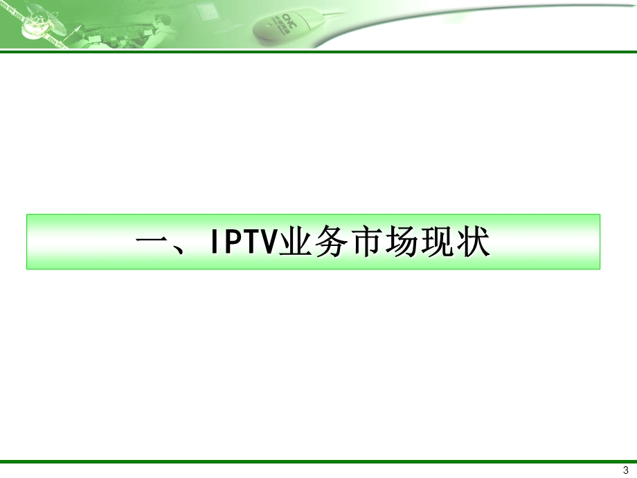 IPTV业务发展情况汇报.ppt_第3页