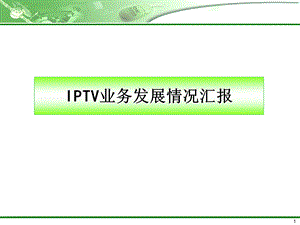 IPTV业务发展情况汇报.ppt