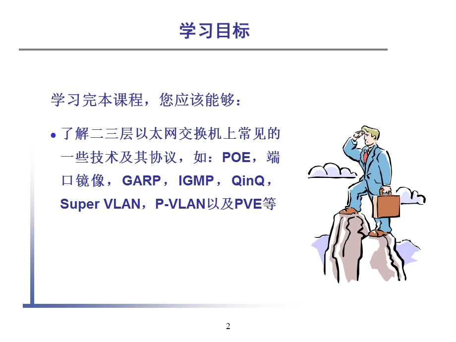 SB002课程编码以太网交换机常见技术及协议.ppt_第2页