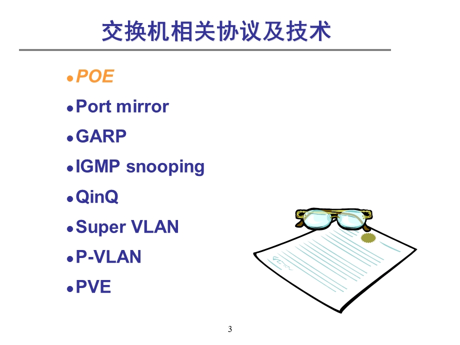 SB002课程编码以太网交换机常见技术及协议.ppt_第3页