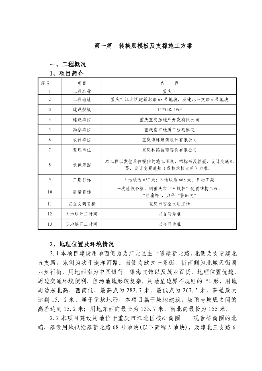 重庆核心筒剪力墙结构超高层地标性建筑转换层模板及支撑施工方案(附示意图,计算书).doc_第1页