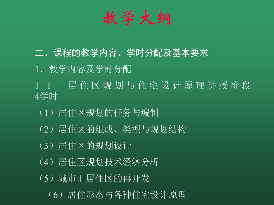 土木建筑培训材料PPT居住区规划与住宅设计.ppt_第3页