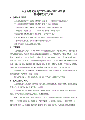 贵州某高速公路合同段隧道溶洞处理施工方案.doc